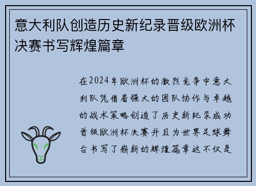 意大利队创造历史新纪录晋级欧洲杯决赛书写辉煌篇章