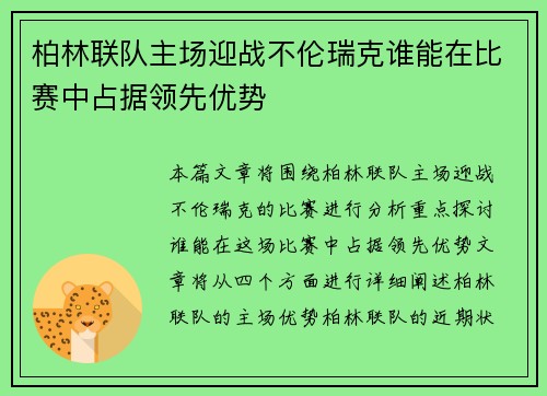 柏林联队主场迎战不伦瑞克谁能在比赛中占据领先优势