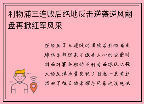 利物浦三连败后绝地反击逆袭逆风翻盘再掀红军风采