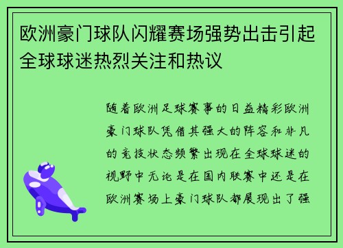 欧洲豪门球队闪耀赛场强势出击引起全球球迷热烈关注和热议