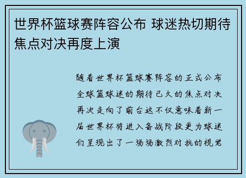 世界杯篮球赛阵容公布 球迷热切期待焦点对决再度上演