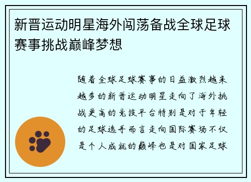 新晋运动明星海外闯荡备战全球足球赛事挑战巅峰梦想