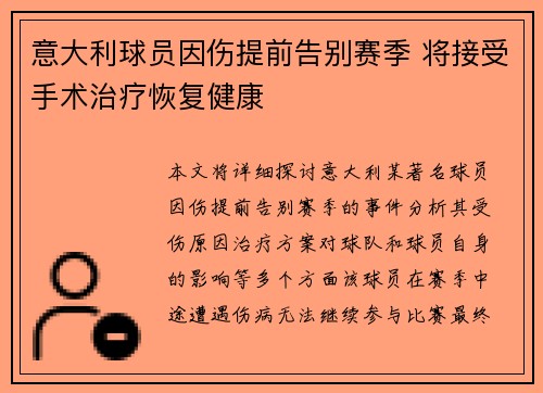意大利球员因伤提前告别赛季 将接受手术治疗恢复健康