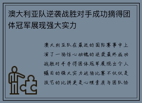 澳大利亚队逆袭战胜对手成功摘得团体冠军展现强大实力