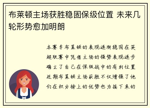 布莱顿主场获胜稳固保级位置 未来几轮形势愈加明朗