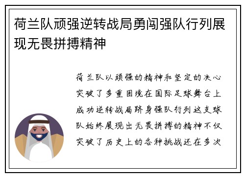 荷兰队顽强逆转战局勇闯强队行列展现无畏拼搏精神