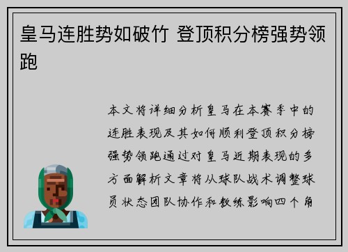 皇马连胜势如破竹 登顶积分榜强势领跑