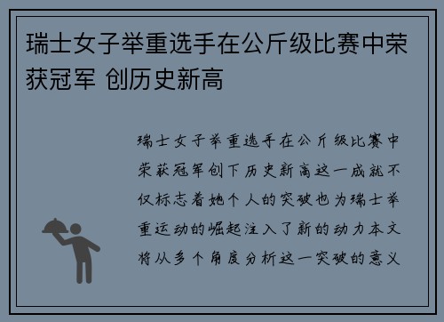 瑞士女子举重选手在公斤级比赛中荣获冠军 创历史新高