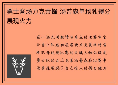 勇士客场力克黄蜂 汤普森单场独得分展现火力