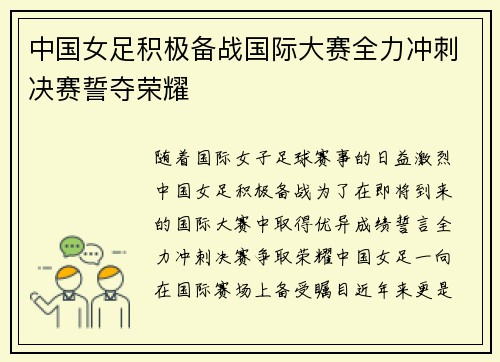 中国女足积极备战国际大赛全力冲刺决赛誓夺荣耀