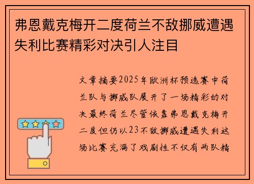 弗恩戴克梅开二度荷兰不敌挪威遭遇失利比赛精彩对决引人注目