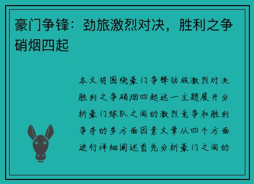 豪门争锋：劲旅激烈对决，胜利之争硝烟四起