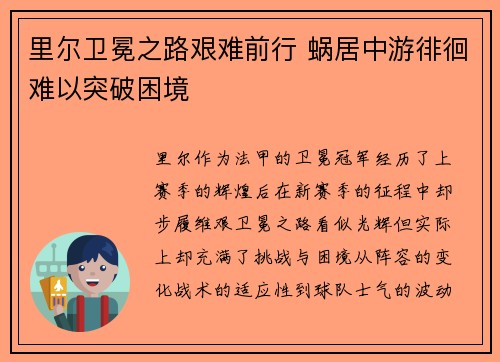 里尔卫冕之路艰难前行 蜗居中游徘徊难以突破困境