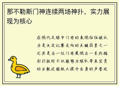 那不勒斯门神连续两场神扑，实力展现为核心