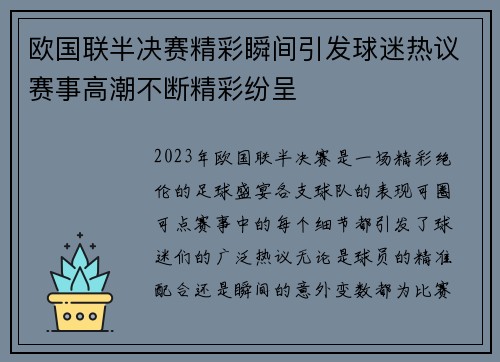 欧国联半决赛精彩瞬间引发球迷热议赛事高潮不断精彩纷呈