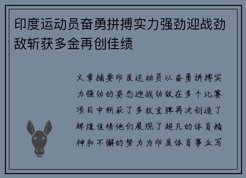 印度运动员奋勇拼搏实力强劲迎战劲敌斩获多金再创佳绩