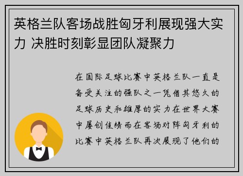 英格兰队客场战胜匈牙利展现强大实力 决胜时刻彰显团队凝聚力