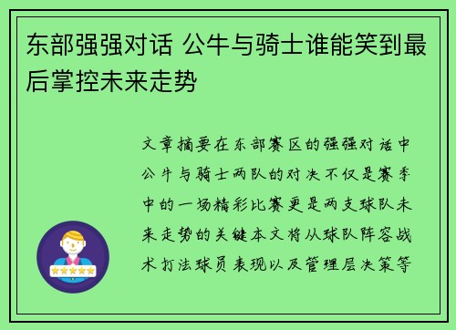 东部强强对话 公牛与骑士谁能笑到最后掌控未来走势