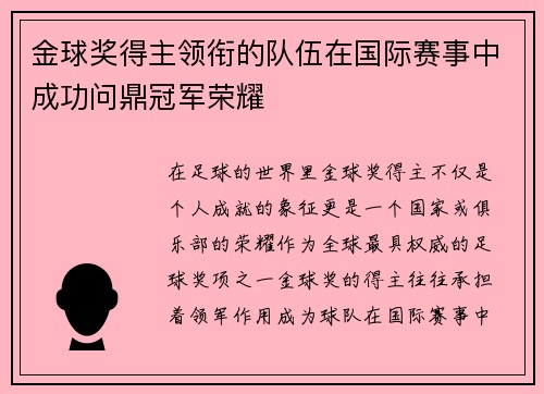 金球奖得主领衔的队伍在国际赛事中成功问鼎冠军荣耀