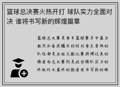 篮球总决赛火热开打 球队实力全面对决 谁将书写新的辉煌篇章