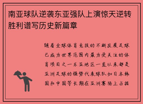 南亚球队逆袭东亚强队上演惊天逆转胜利谱写历史新篇章