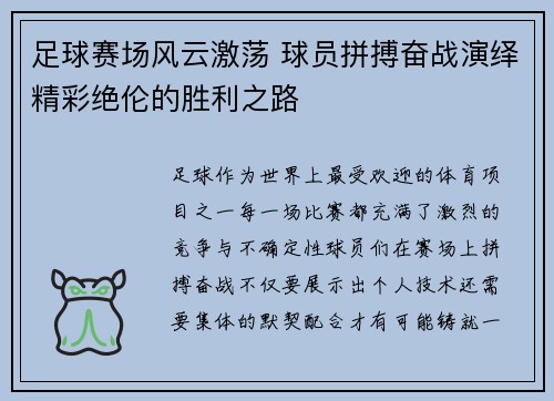 足球赛场风云激荡 球员拼搏奋战演绎精彩绝伦的胜利之路