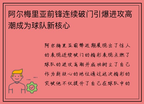 阿尔梅里亚前锋连续破门引爆进攻高潮成为球队新核心