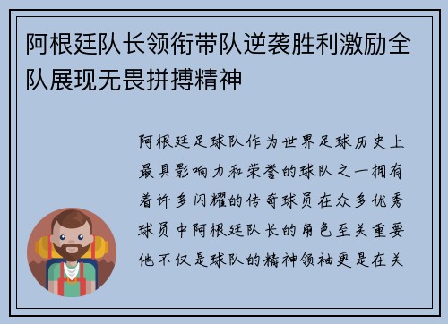 阿根廷队长领衔带队逆袭胜利激励全队展现无畏拼搏精神