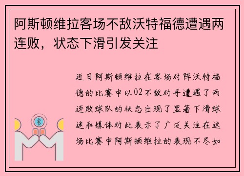 阿斯顿维拉客场不敌沃特福德遭遇两连败，状态下滑引发关注