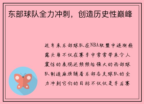 东部球队全力冲刺，创造历史性巅峰