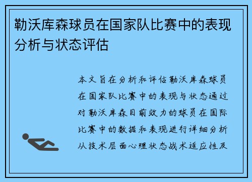 勒沃库森球员在国家队比赛中的表现分析与状态评估