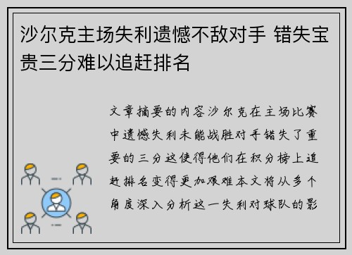 沙尔克主场失利遗憾不敌对手 错失宝贵三分难以追赶排名