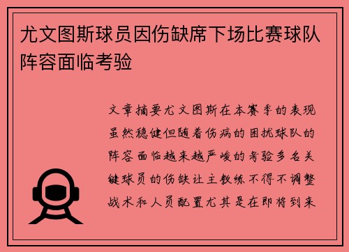 尤文图斯球员因伤缺席下场比赛球队阵容面临考验