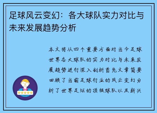 足球风云变幻：各大球队实力对比与未来发展趋势分析