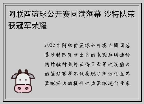 阿联酋篮球公开赛圆满落幕 沙特队荣获冠军荣耀