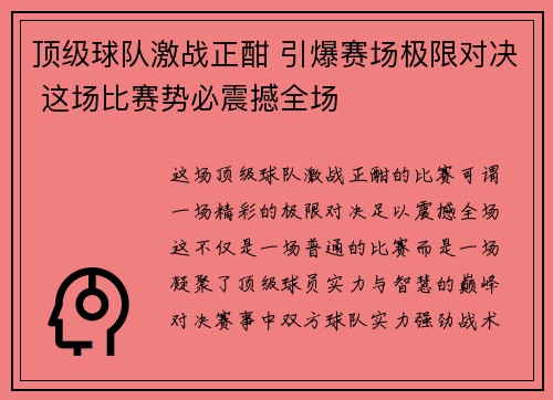 顶级球队激战正酣 引爆赛场极限对决 这场比赛势必震撼全场