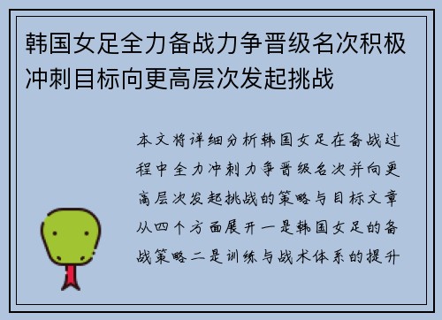 韩国女足全力备战力争晋级名次积极冲刺目标向更高层次发起挑战