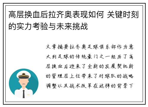 高层换血后拉齐奥表现如何 关键时刻的实力考验与未来挑战