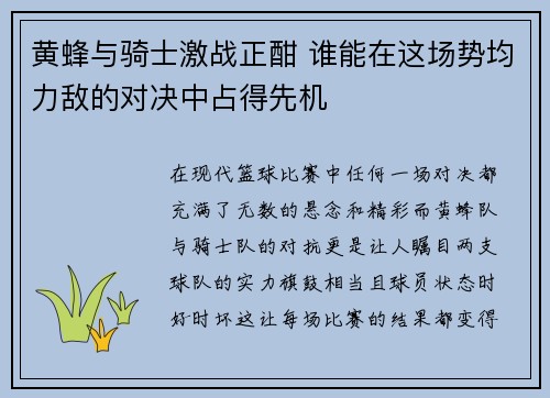 黄蜂与骑士激战正酣 谁能在这场势均力敌的对决中占得先机