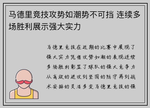 马德里竞技攻势如潮势不可挡 连续多场胜利展示强大实力
