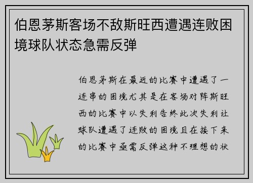 伯恩茅斯客场不敌斯旺西遭遇连败困境球队状态急需反弹