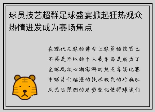 球员技艺超群足球盛宴掀起狂热观众热情迸发成为赛场焦点