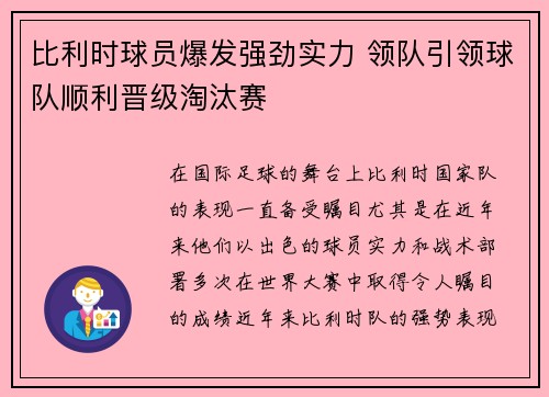 比利时球员爆发强劲实力 领队引领球队顺利晋级淘汰赛
