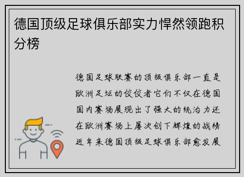 德国顶级足球俱乐部实力悍然领跑积分榜