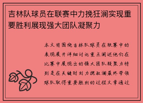 吉林队球员在联赛中力挽狂澜实现重要胜利展现强大团队凝聚力