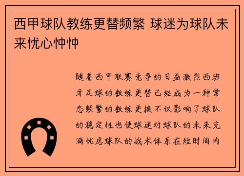 西甲球队教练更替频繁 球迷为球队未来忧心忡忡