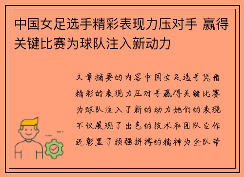 中国女足选手精彩表现力压对手 赢得关键比赛为球队注入新动力