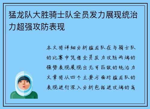 猛龙队大胜骑士队全员发力展现统治力超强攻防表现