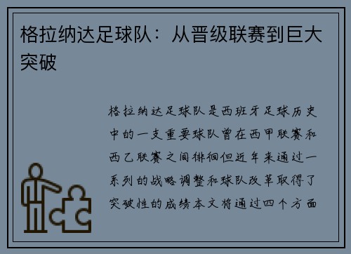 格拉纳达足球队：从晋级联赛到巨大突破
