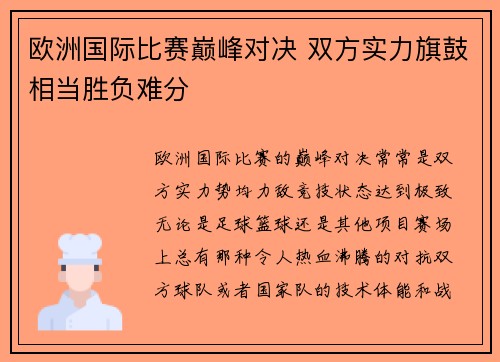 欧洲国际比赛巅峰对决 双方实力旗鼓相当胜负难分